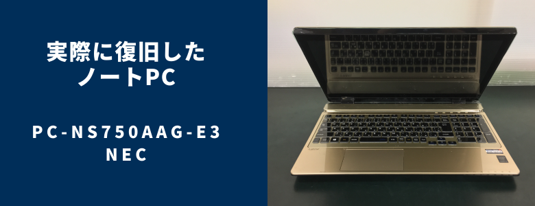 復旧したPC-NS750AAG-E3