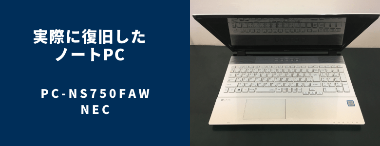 復旧したPC-NS750FAW