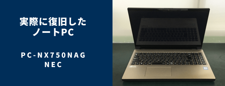 復旧したPC-NX750NAG