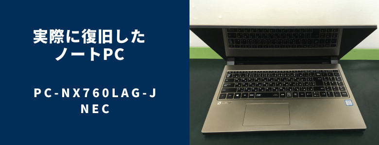 復旧したPC-NX760LAG-J