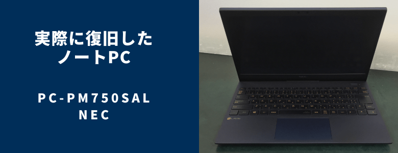 復旧したPC-PM750SAL