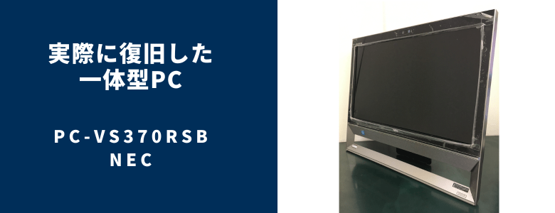 復旧したPC-VS370RSB