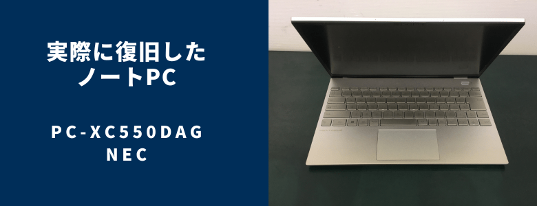 復旧したPC-XC550DAG