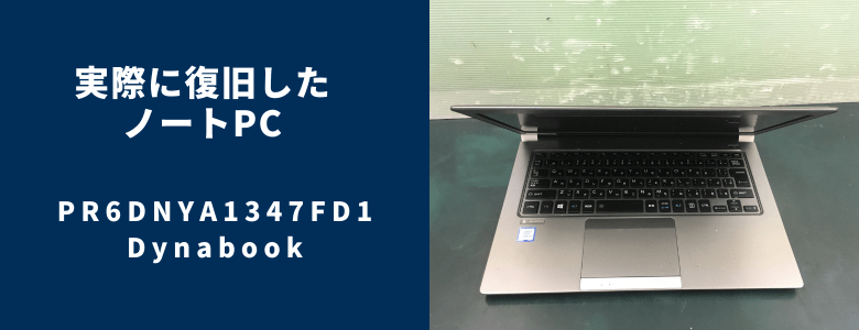 復旧したPR6DNYA1347FD1