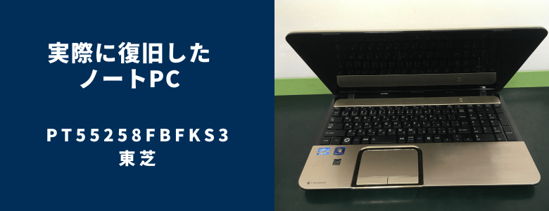 復旧したPT55258FBFKS3