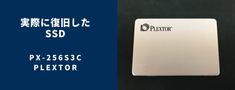 復旧したPX-256S3C