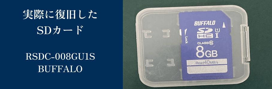 復旧したRSDC-008GU1S