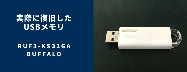 復旧したRUF3-KS32GA
