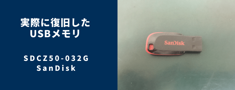 復旧したSDCZ50-032G