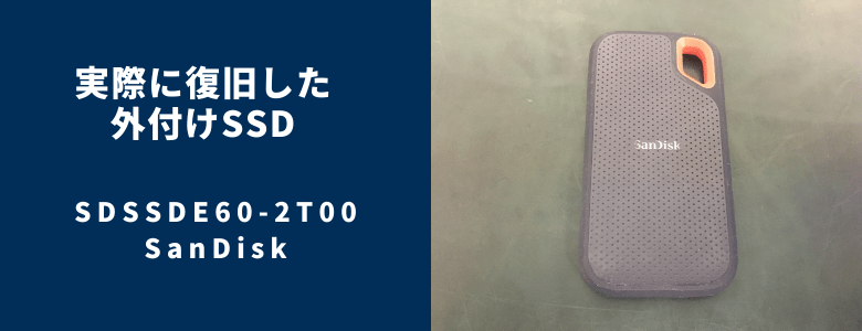 復旧したSDSSDE60-2T00