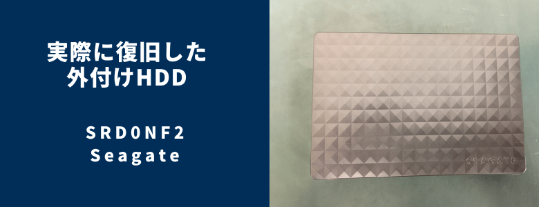 復旧したSRD0NF2