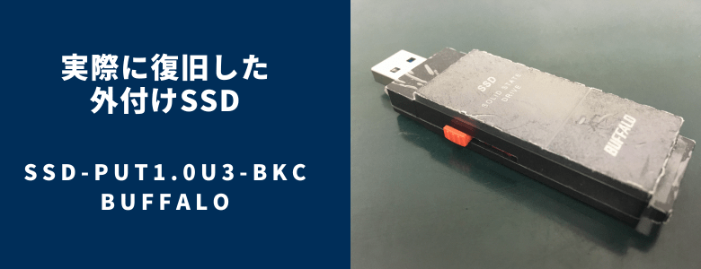 復旧したSSD-PUT1.0U3-BKC