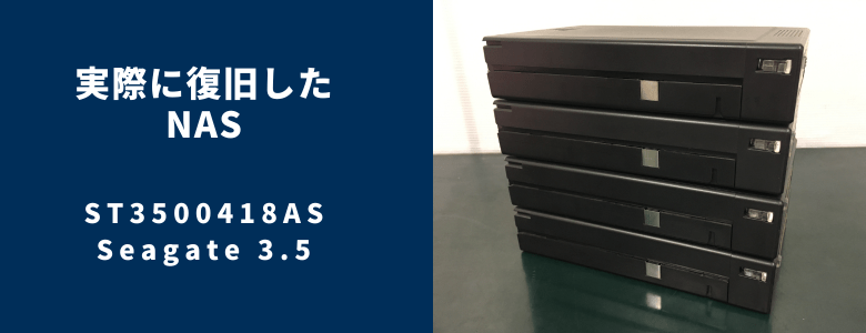 復旧したST3500418AS