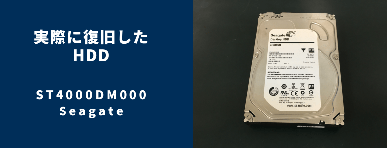 復旧したST4000DM000