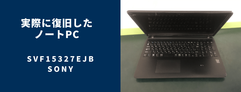 復旧したSVF15327EJB