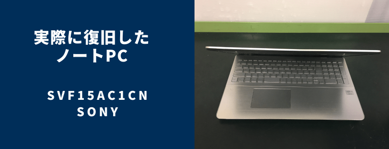 復旧したSVF15AC1CN