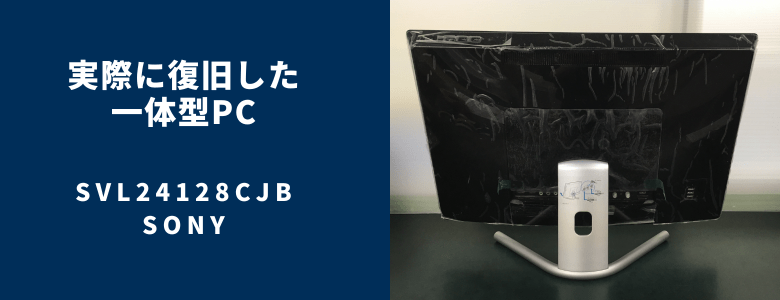 復旧したSVL24128CJB