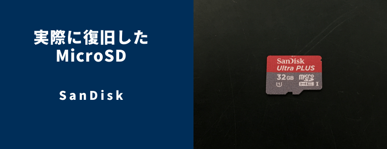 復旧したSanDisk - microSD.png