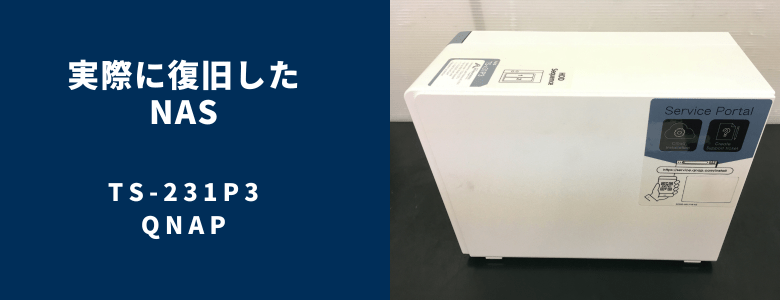 復旧したTS-231P3