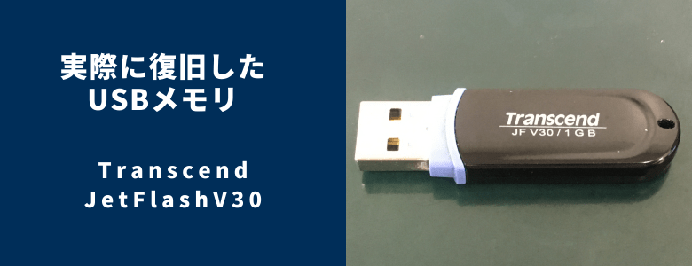 復旧したTranscend - JetFlashV30