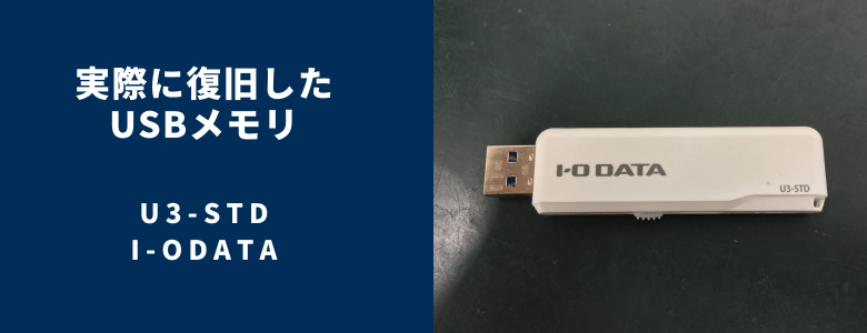 復旧したU3-STD