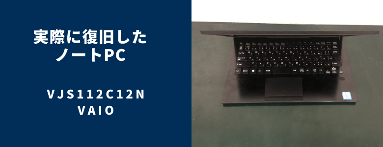 復旧したVJS112C12N