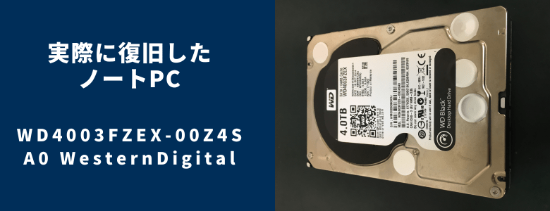 復旧したWD4003FZEX-00Z4SA0