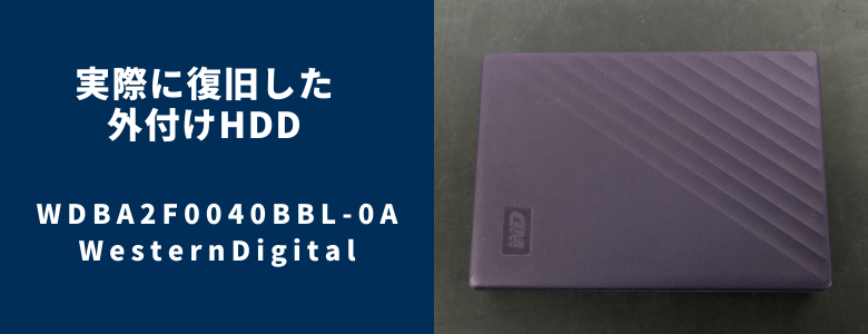 復旧したWDBA2F0040BBL-0A