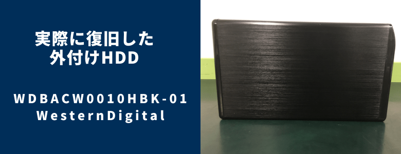 復旧したWDBACW0010HBK-01