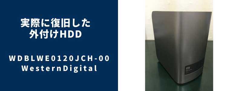 復旧したWDBLWE0120JCH-00