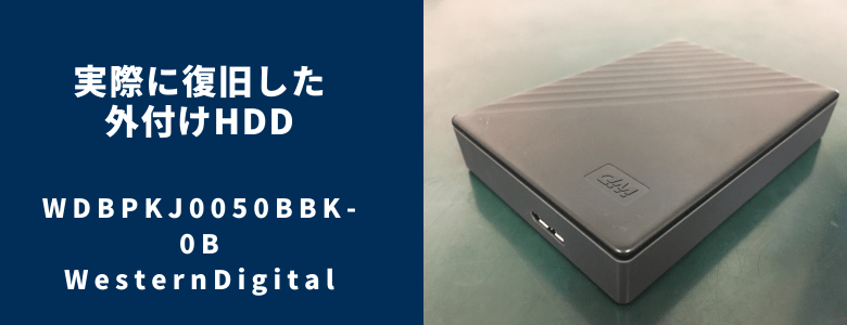 復旧したWDBPKJ0050BBK-0B