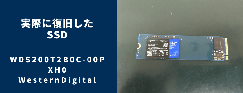 復旧したWDS200T2B0C-00PXH0