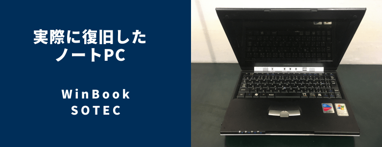 復旧したWinBook