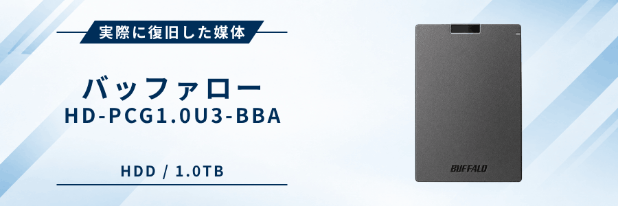 実際に復旧したbuffalo hd-pcg1-0u3-bba