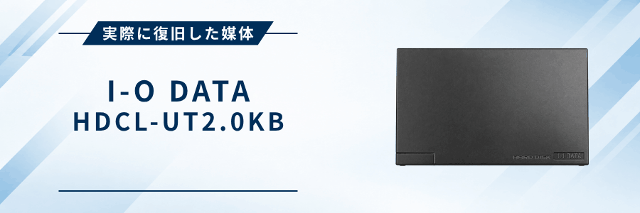 実際に復旧したHDCL-UT2.0KB – I-O DATA