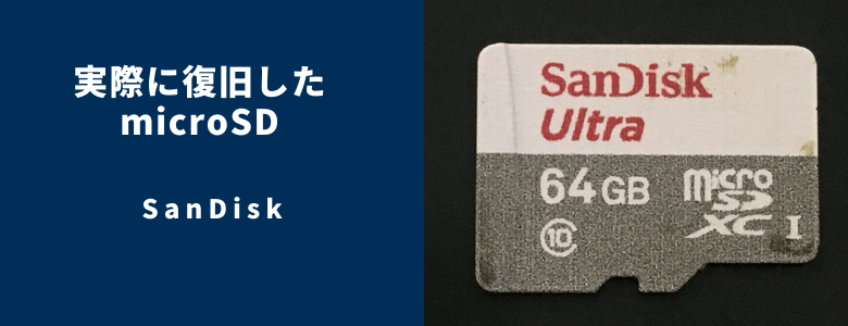 復旧したmicroSD SanDisk-64GB