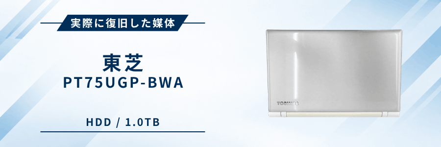 実際に復旧したTOSHIBA MQ02ABD100H