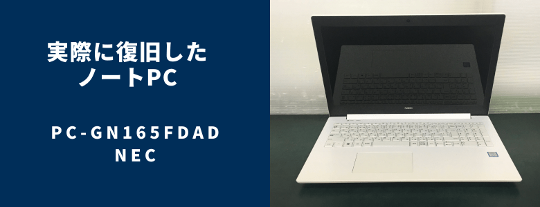 復旧したPC-GN165FDAD
