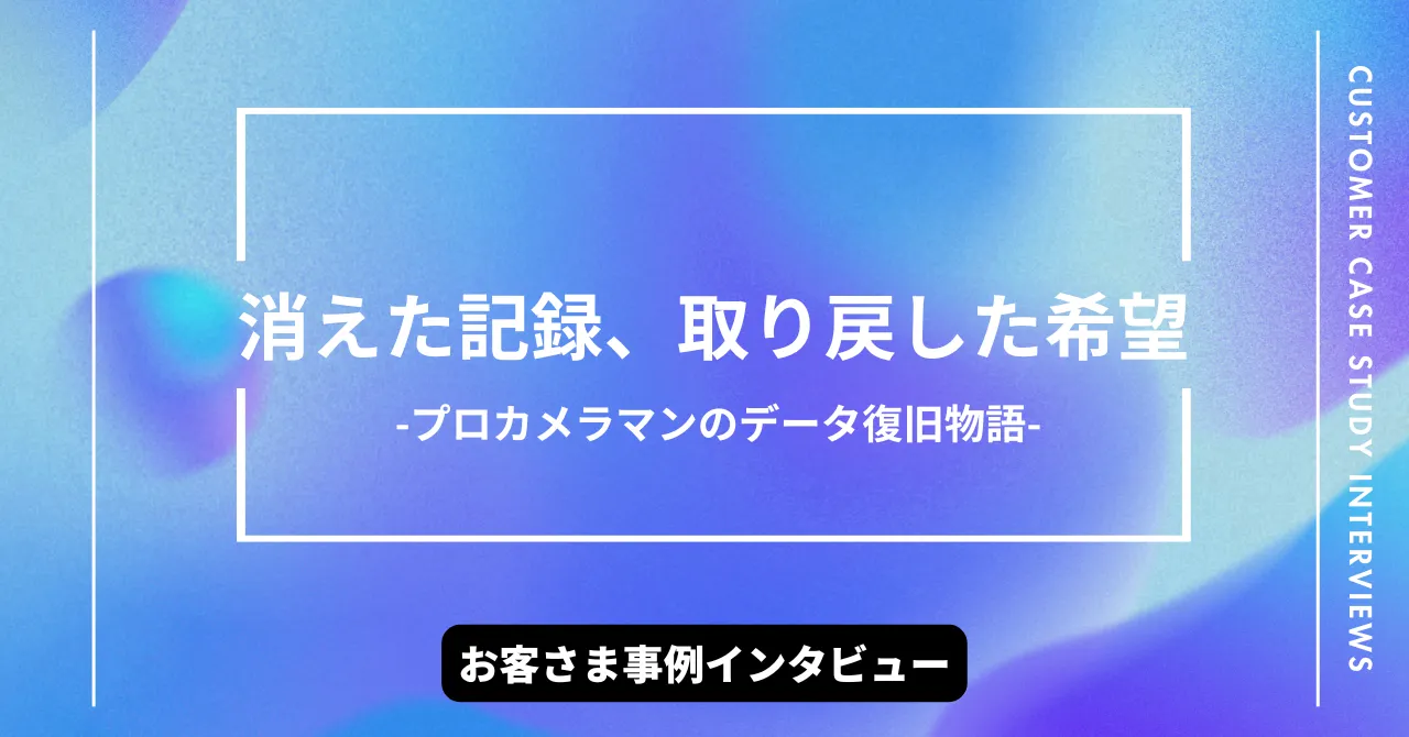 消えた記録、取り戻した希望-プロカメラマンのデータ復旧物語-お客さまインタビューイメージ