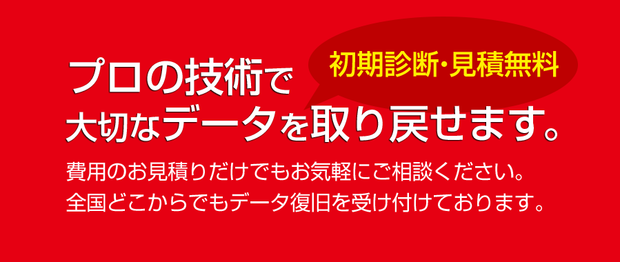 【初期診断・見積無料】プロの技術で大切なデータを取り戻せます。