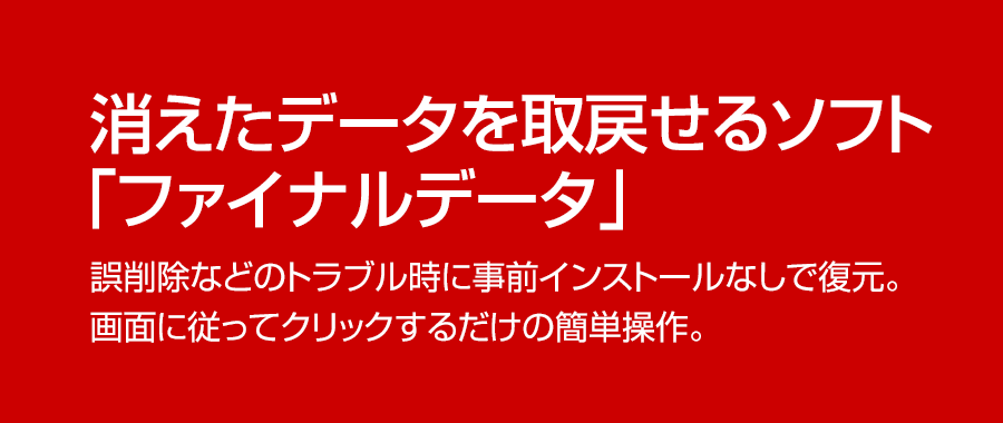 消えたデータを取り戻せるソフト「ファイナルデータ」