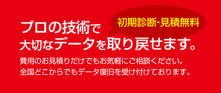 プロの技術で大切なデータを取り戻せます