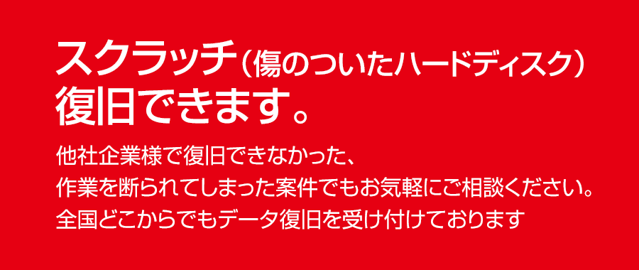 スクラッチ（傷のついたハードディスク）復旧できます。