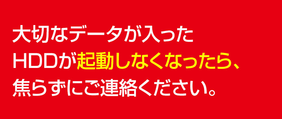 大切なデータが入ったHDDの電源が入らなくなったらすぐにご相談ください。