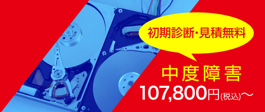 中度障害の初期診断・見積無料