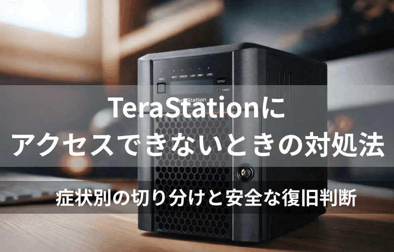 TeraStationにアクセスできないときの対処法
