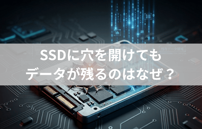SSDに穴を開けてもデータが残るのはなぜ？